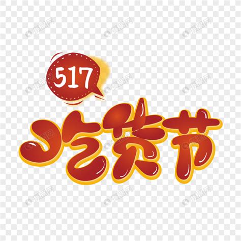 517吃货节创意艺术字设计元素素材下载 正版素材401280916 摄图网