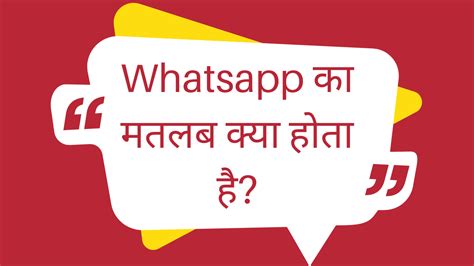 Whatsapp Ka Matlab Kya Hota Hai