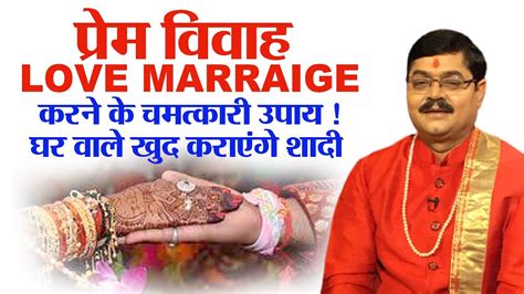 मनचाहा प्यार पाने के उपाय Love Marriage Prem Vivah Ke Upay उपाय को