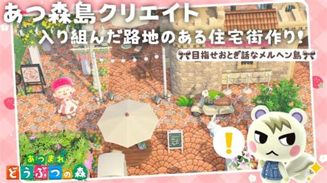 【あつ森 島クリ】入り組んだ路地にお洒落な住宅街作りましょ！【島クリエイト：あつまれどうぶつの森 Acnh】 あつ森 動画まとめ