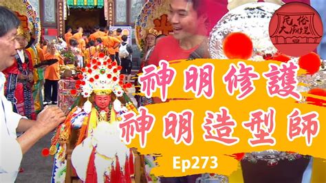 【神明修護師】｜神明造型師！人要衣裝佛要金裝！ 民俗大廟埕 Ep273 寶島神很大online Youtube