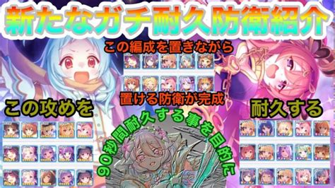 【プリコネr】プリーナのガチ耐久防衛完成を目指して相手を倒さず耐久出来る可能性を見つけた │ 2024 おすすめアプリゲーム動画配信まとめ