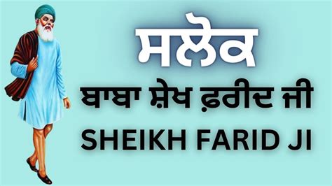 Salok Sheikh Farid Ji ਸਲੋਕ ਸ਼ੇਖ ਫਰੀਦ ਜੀ Baba Sheikh Farid ਬਾਬਾ