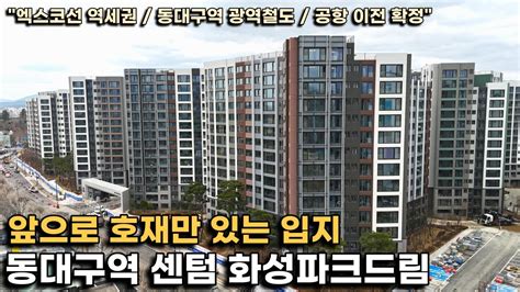 동대구역센텀화성파크드림 조경 테마가 13가지인 아파트가 있다고화성산업 직원과 함께 알아보는 아파트 조경 Youtube