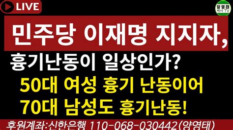 민주당 이재명 지지자 흉기 난동이 일상인가50대 여성 흉기 난동이어 70대 남성도 흉기난동20230915 Youtube