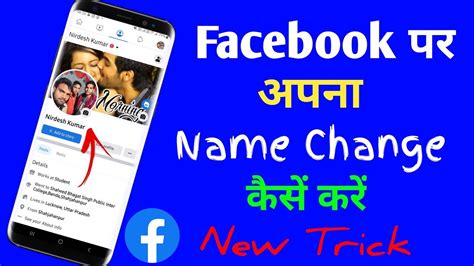 Facebook Par Name Kaise Change Kare Facebook Par Apna Name Kaise