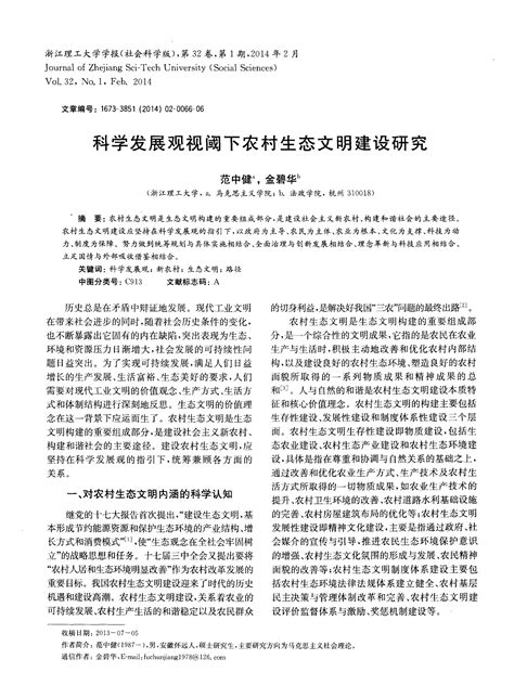 科学发展观视阈下农村生态文明建设研究word文档免费下载文档大全