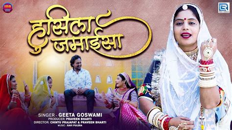 Husila Jamaisa By Geeta Goswami हुसिला जमाईसा New Marwadi Vivah