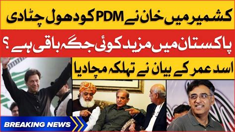 Asad Umar Shocking Statement Imran Khan Defeated Pdm In Azad Kashmir