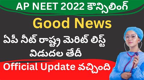 AP NEET State Rank List 2022 Latest Update AP NEET 2022 Merit List