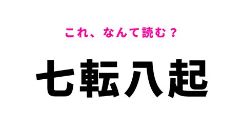 【七転八起】はなんて読む？意外と読み間違える人続出！ 2024年6月1日掲載 Peachy ライブドアニュース