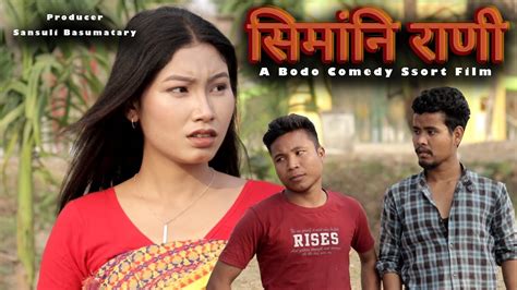 Simangni Rani A Bodo Comedy Short Film Youtube