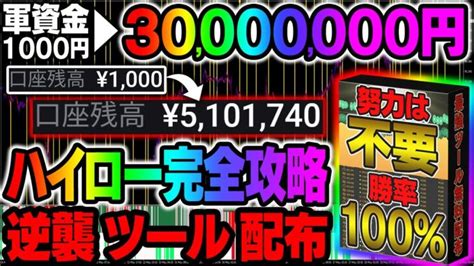 【軍資金は1万円】ついに日給150万円を記録した！努力不要で誰でも勝率100のフルパワーツール配布決定【バイナリーオプション】【ハイロー