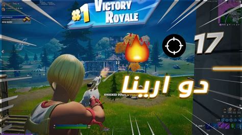 فورت نايت اجمل اقيام دو ارينا 17 كيل🔥 Youtube