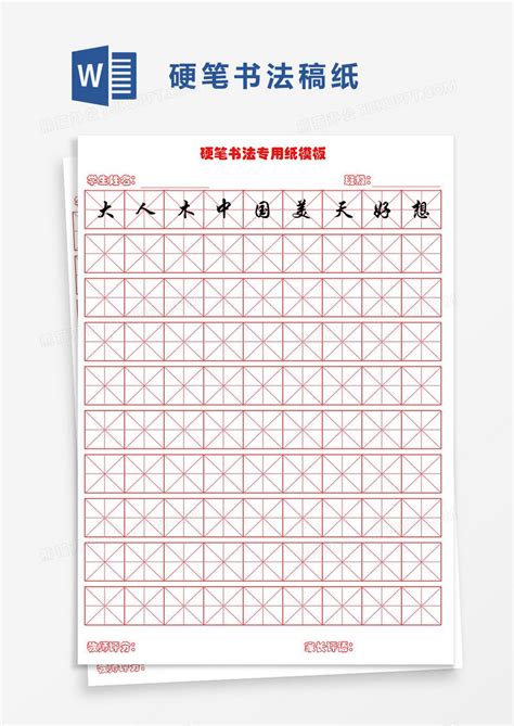 简洁学生硬笔书法稿纸WORD模板下载 学生 图客巴巴