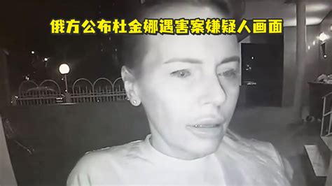 俄方公布杜金娜遇害案嫌疑人画面：和受害者租住在同一所公寓，事发后前往爱沙尼亚 凤凰网视频 凤凰网