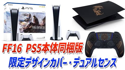 国内限定ファイナルファンタジー16 PS5本体同梱版限定デザインカバーデュアルセンス発売決定プレイステーション5 FF16情報局