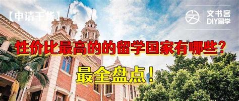 性价比最高的的留学国家有哪些？最全盘点！ 知乎