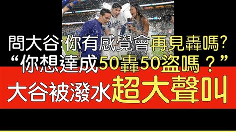 【中譯】大谷翔平再見滿貫砲達陣40轟40盜壘賽後受訪2024823 Youtube