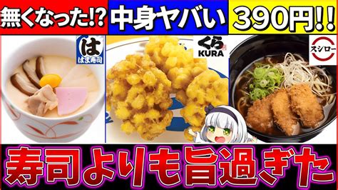 【ゆっくり解説】寿司チェーン『絶対食べないと損するサイドメニュー』まとめ！【スシロー・くら寿司・はま寿司】 ゆっくり解説まとめ