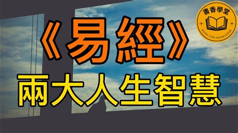 《易經》的兩大人生智慧 你不能不知道 心靈雞湯 人生感悟 人生智慧 心靈 心靈成長 人生 易經