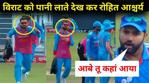 Rohit Sharma Shocked When Virat Kohli Enters The Field As Water Boy