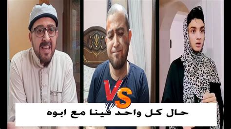 حال كل واحد فينا مع أبوه في البيت😂 😂 اشرف حلمى Youtube