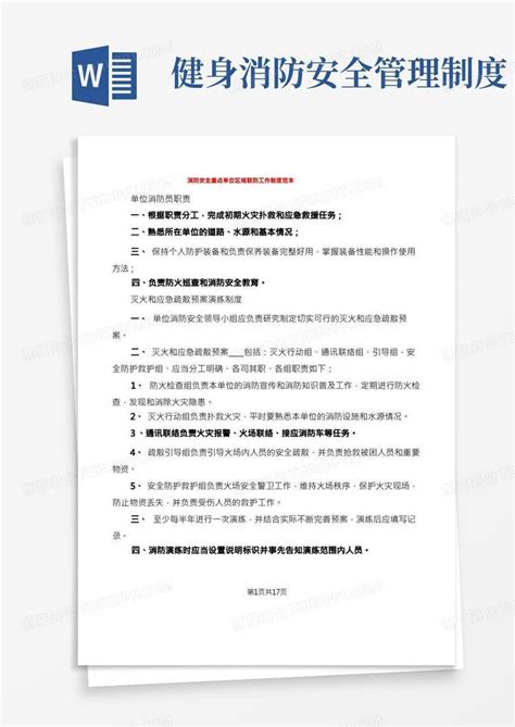 消防安全重点单位区域联防工作制度范本 3篇 Word模板下载 编号qmyxkgeo 熊猫办公