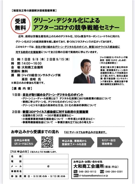 【大和商工会議所主催】「2022年度 グリーン・デジタル化によるアフターコロナの競争戦略セミナー」開催のお知らせ セミナー・講演会・企業