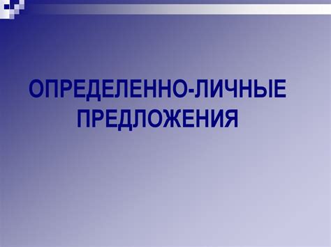 Определенно-личные предложения - презентация онлайн