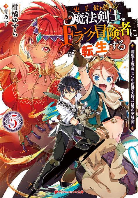 史上最強の魔法剣士Fランク冒険者に転生する 5 剣聖と魔帝2つの前世を持った男の英雄譚柑橘ゆすら青乃下 集英社