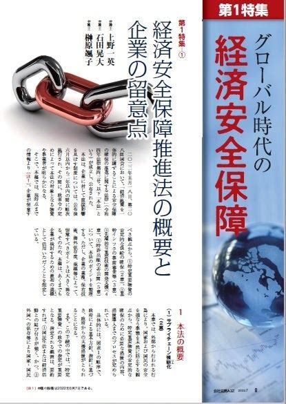 【会社法務a2z】最新の企業トレンドや法改正情報の解説を毎月お届け！2022年7月号ではグローバル時代の経済安全保障を特集！ 第一法規