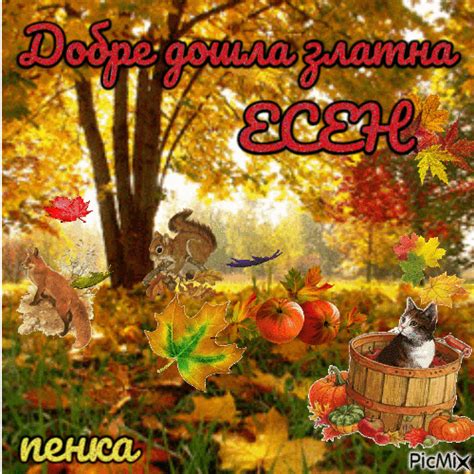Златна есен - Free animated GIF - PicMix