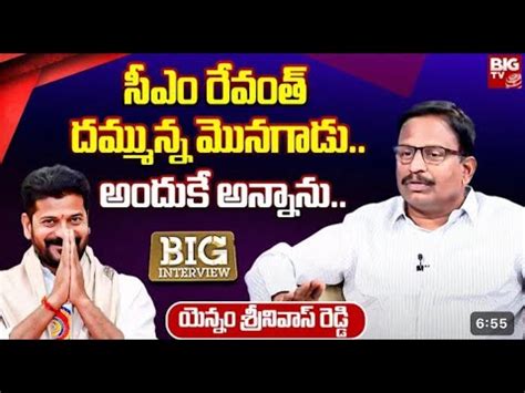 Yennam Srinivas Reddy Great Words About Cm Revanth