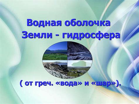Оболочки Земли - презентация онлайн