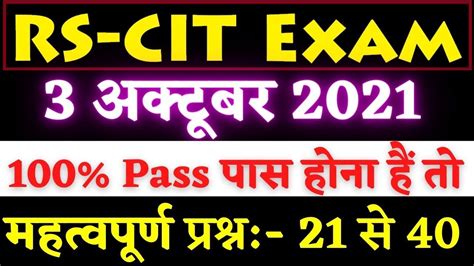 Rscit Exam 2021 सबसे जरूरी वीडियो हिंदी में Rscit Exam Top Question Rscit Exam 2021 Part 2