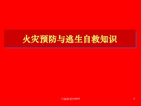 火灾预防与逃生自救知识ppt课件word文档在线阅读与下载免费文档