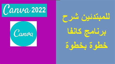 للمبتدئين شرح كامل لبرنامج كانفا خطوة بخطوة بطريقة سهلة Canva 2022