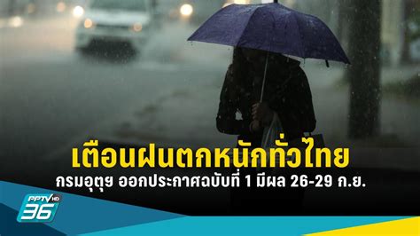 กรมอุตุฯ ออกประกาศฉบับที่ 1 เตือนฝนตกหนัก ทั่วประเทศไทย 26 29 ก ย