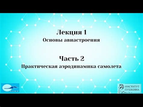 Лекция 1 Основы авиастроения. Часть 2 Практическая аэродинамика ...
