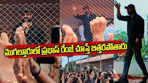 Prabhas Interaction With Mogalturu Fans Krishnam Raju House Mogalthur