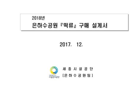 구매설계서세종특별자치시시설관리공단