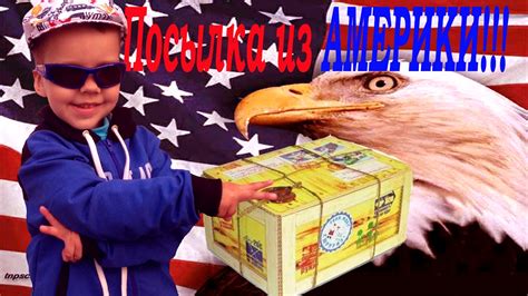 ОКРЫВАЕМ ПОСЫЛКУ из АМЕРИКИ - YouTube