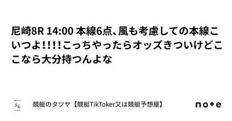 尼崎8r 14 00 本線6点、風も考慮しての本線こいつよ！！！！こっちやったらオッズきついけどここなら大分持つんよな｜競艇のタツヤ【競艇tiktoker又は競艇予想屋】