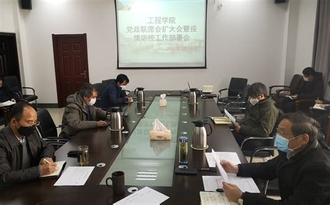 工程学院召开党政联席（扩大）会暨疫情防控工作部署会