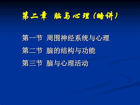 第二章 脑与心理word文档在线阅读与下载无忧文档