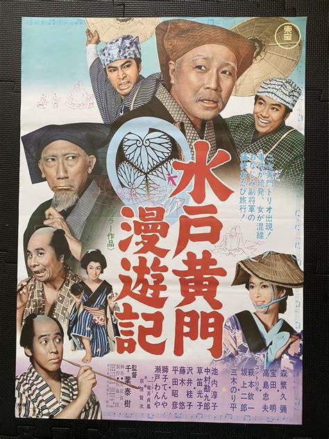 Yahooオークション 『水戸黄門漫遊記』古い映画ポスター B2判 森繁