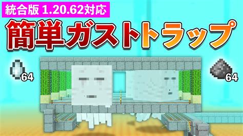 【統合版12062】ガストトラップの作り方【マイクラ Minecraft】【peps4switchxboxwin10