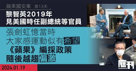 蘋果國安案 第13天｜黎智英2019年見美國時任副總統等官員 張劍虹憶當時大家感運動似有希望 《蘋果》編採政策隨後越趨偏激 庭刊