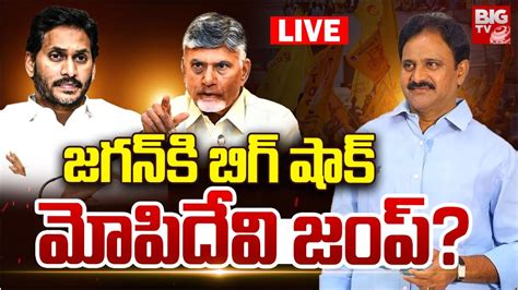 మపదవ జప LIVE Mopidevi Venkataramana Joins TDP Chandrababu